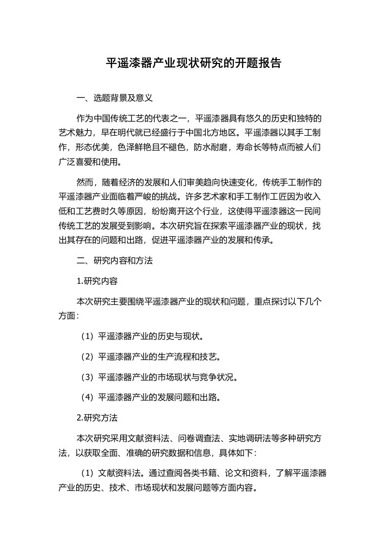 平遥漆器产业现状研究的开题报告