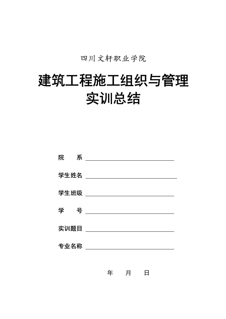 建筑工程施工组织与管理实训总结