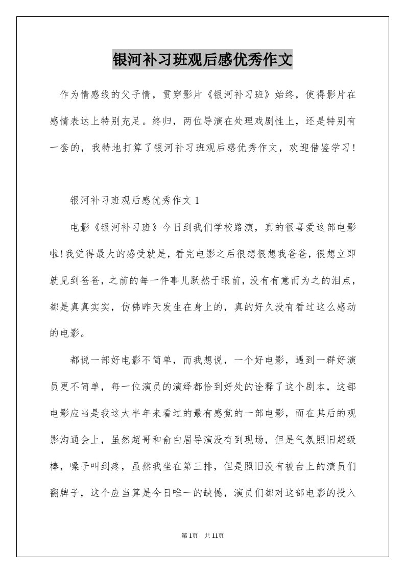 银河补习班观后感优秀作文