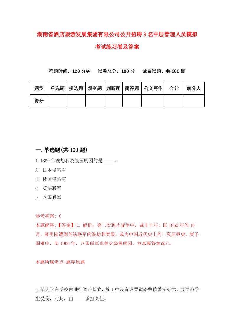 湖南省酒店旅游发展集团有限公司公开招聘3名中层管理人员模拟考试练习卷及答案第7次