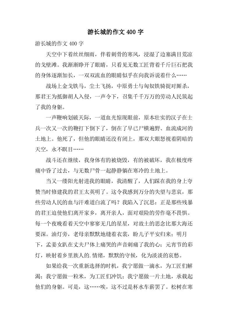 游长城的作文400字