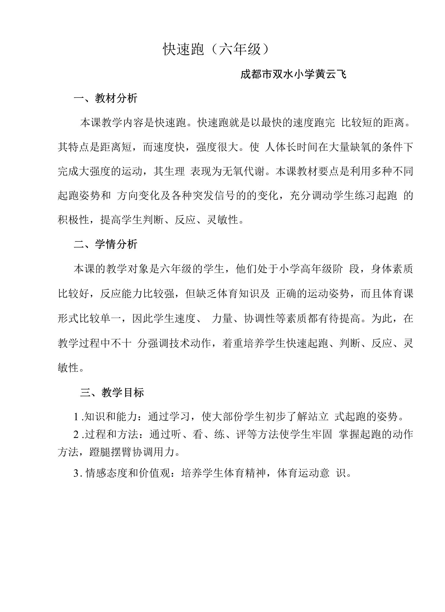 小学体育与健康人教5～6年级全一册第三部分体育运动技能快速跑黄云飞