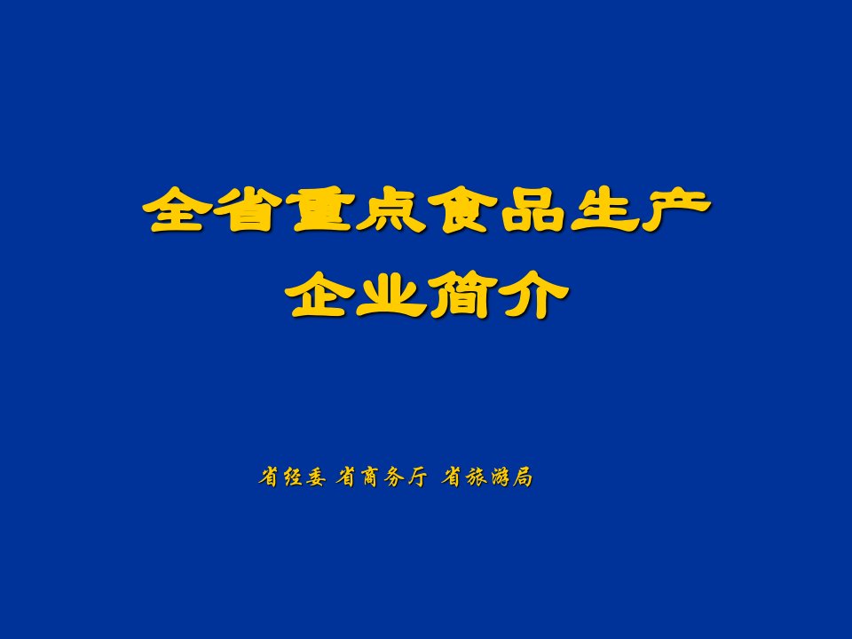 全省重点食品生产企业简介