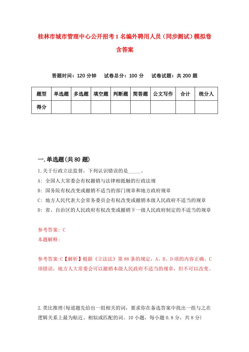 桂林市城市管理中心公开招考1名编外聘用人员同步测试模拟卷含答案6