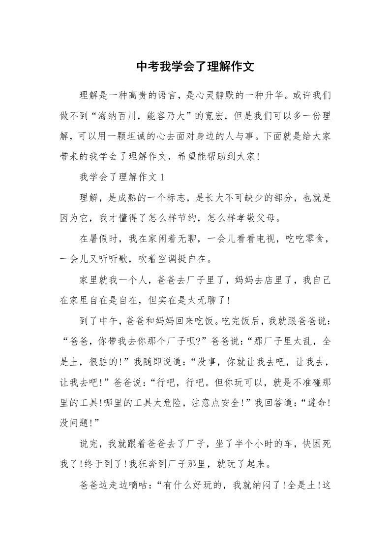 中考我学会了理解作文