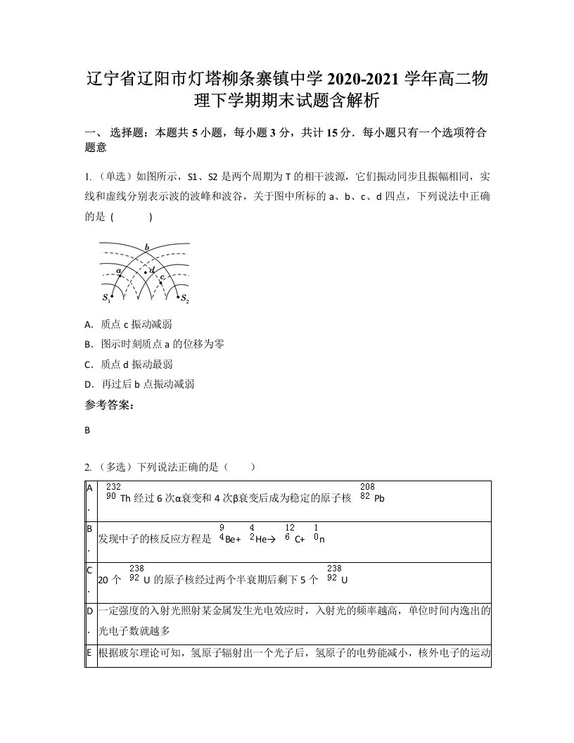 辽宁省辽阳市灯塔柳条寨镇中学2020-2021学年高二物理下学期期末试题含解析