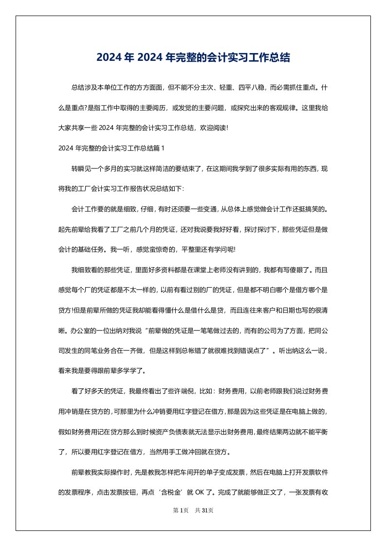 2024年2024年完整的会计实习工作总结