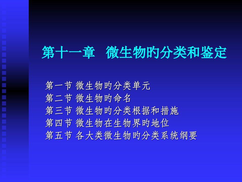 微生物的分类省名师优质课赛课获奖课件市赛课一等奖课件