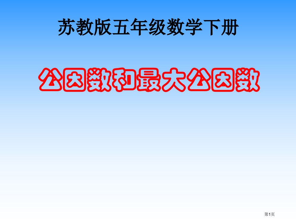 苏教版五年下公因数和最大公因数2市公开课一等奖百校联赛特等奖课件