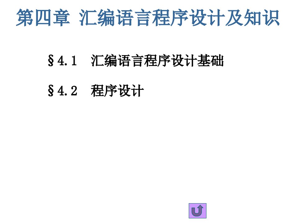 汇编语言程序设计知识AYH