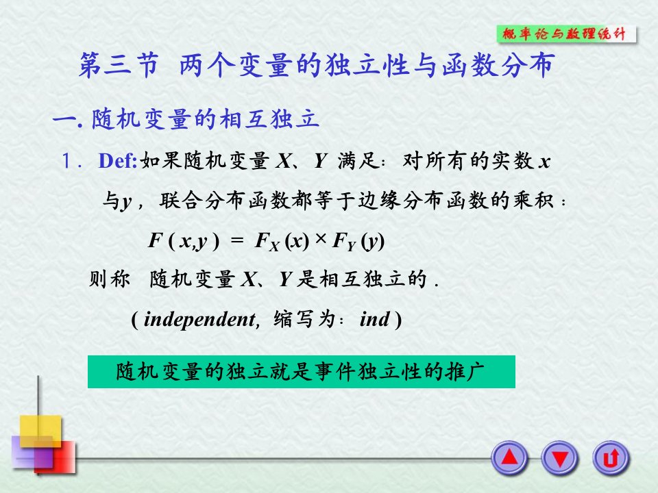 两个变量的独立性与函数分布