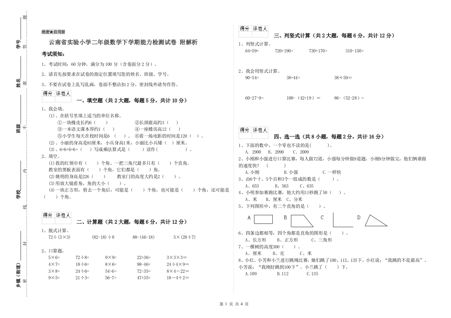 云南省实验小学二年级数学下学期能力检测试卷-附解析