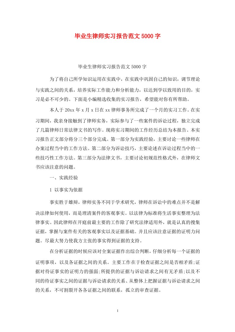 精选毕业生律师实习报告范文5000字