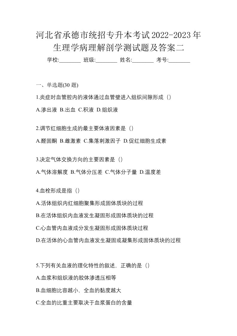 河北省承德市统招专升本考试2022-2023年生理学病理解剖学测试题及答案二