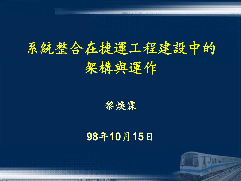 系统整合在捷运工程建设中的架构与运作