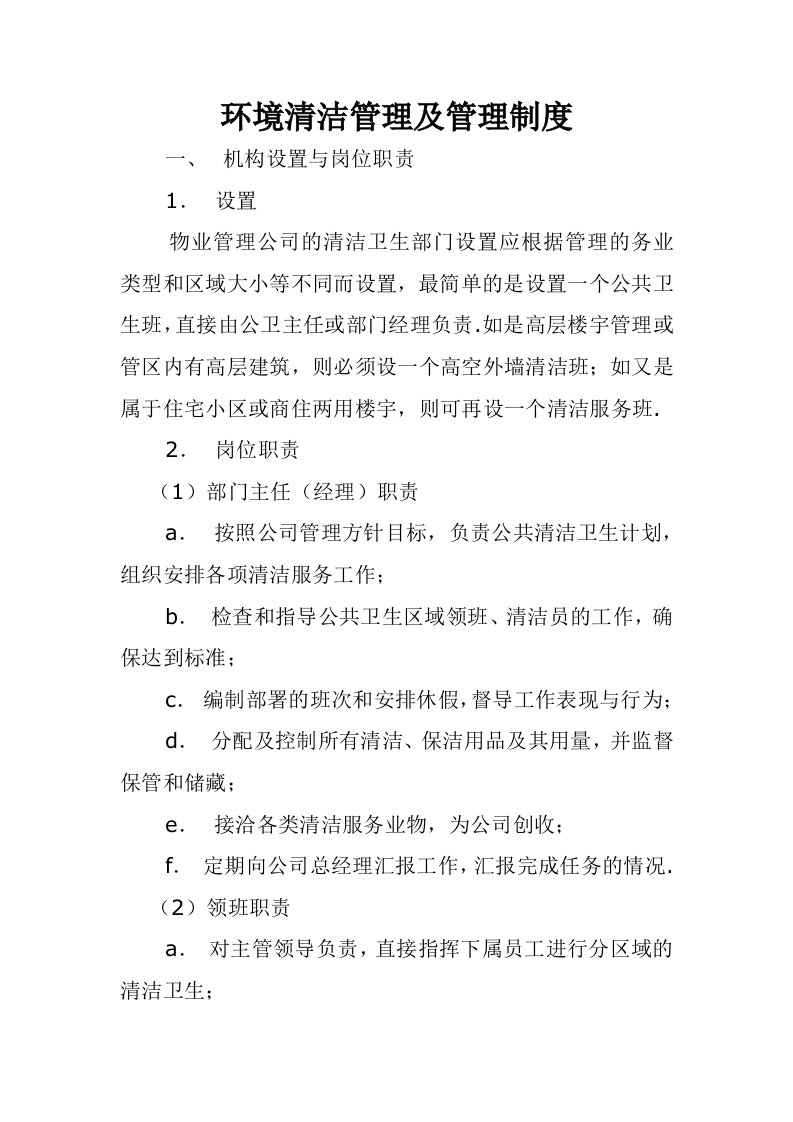 物业管理公司环境清洁管理及管理制度