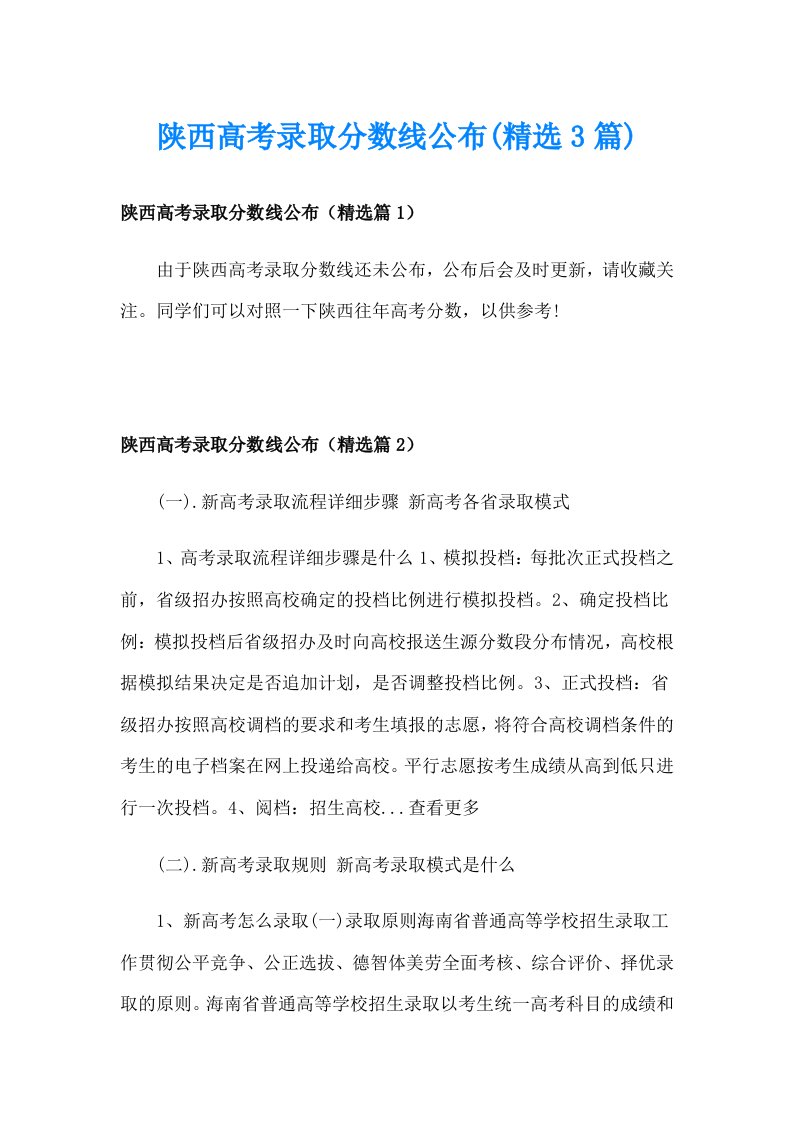 陕西高考录取分数线公布(精选3篇)