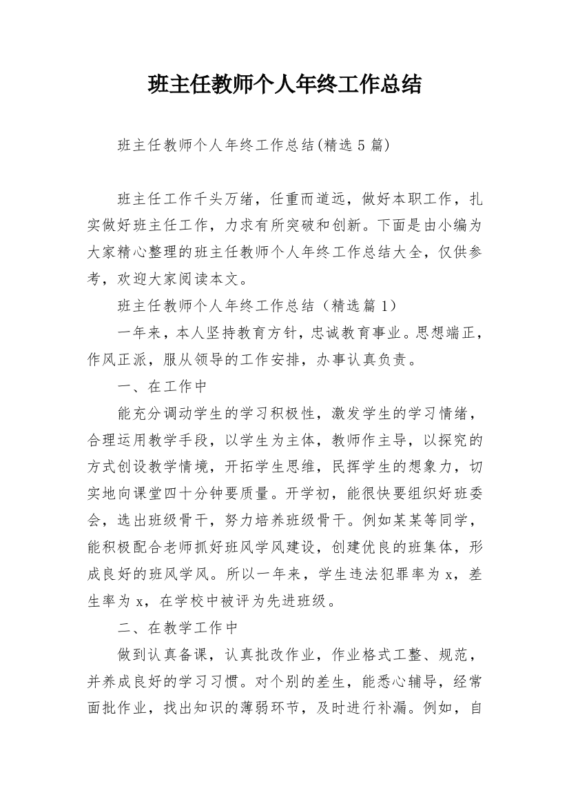 班主任教师个人年终工作总结