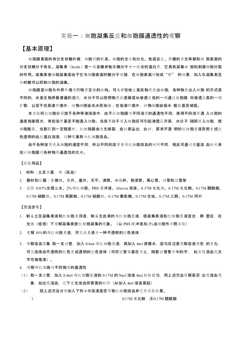 实验一：细胞凝集反应和细胞膜通透性的观察