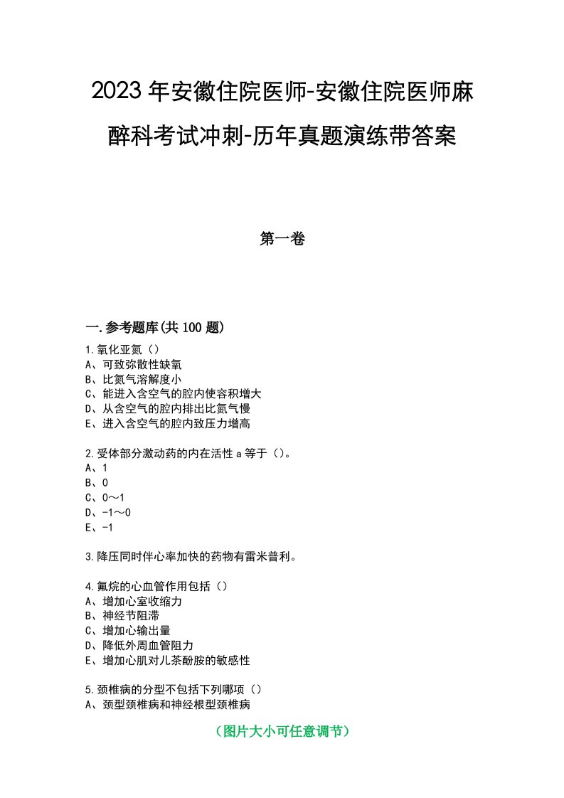 2023年安徽住院医师-安徽住院医师麻醉科考试冲刺-历年真题演练带答案