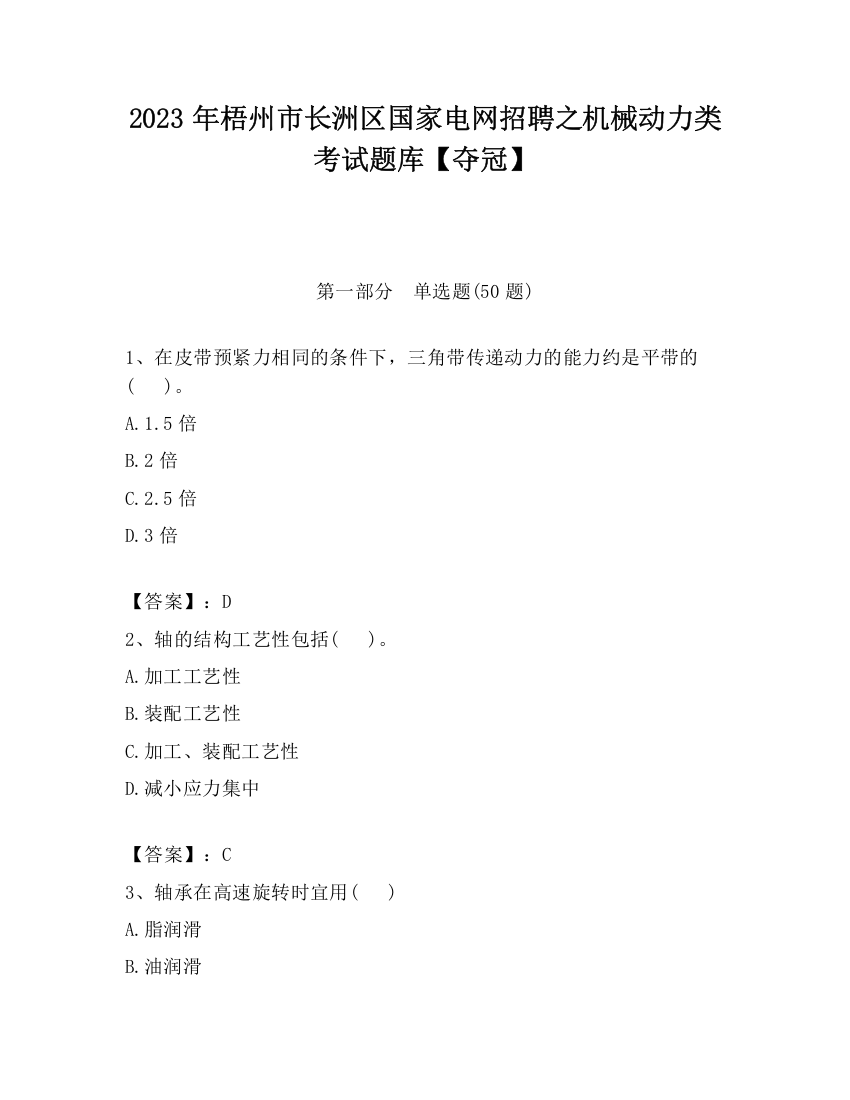 2023年梧州市长洲区国家电网招聘之机械动力类考试题库【夺冠】