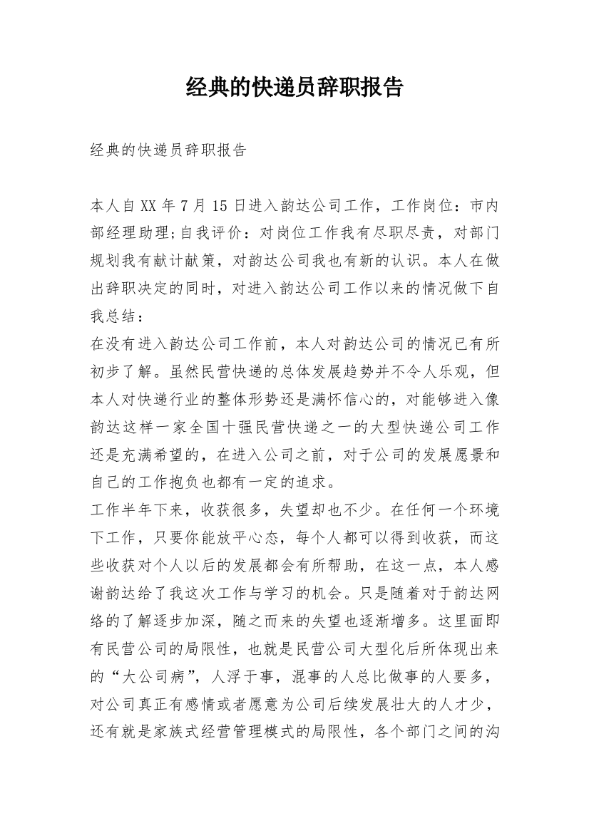 经典的快递员辞职报告