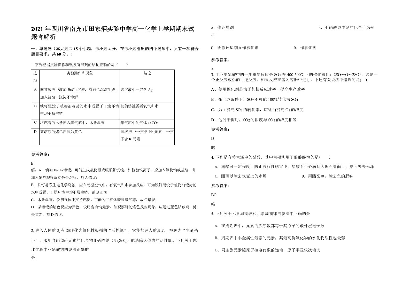 2021年四川省南充市田家炳实验中学高一化学上学期期末试题含解析