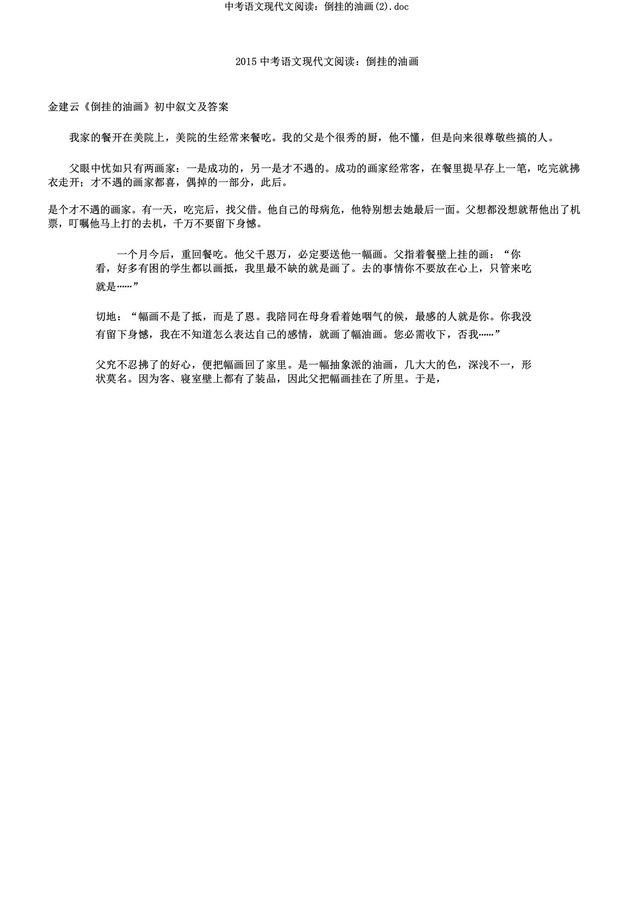 中考语文现代文阅读倒挂的油画