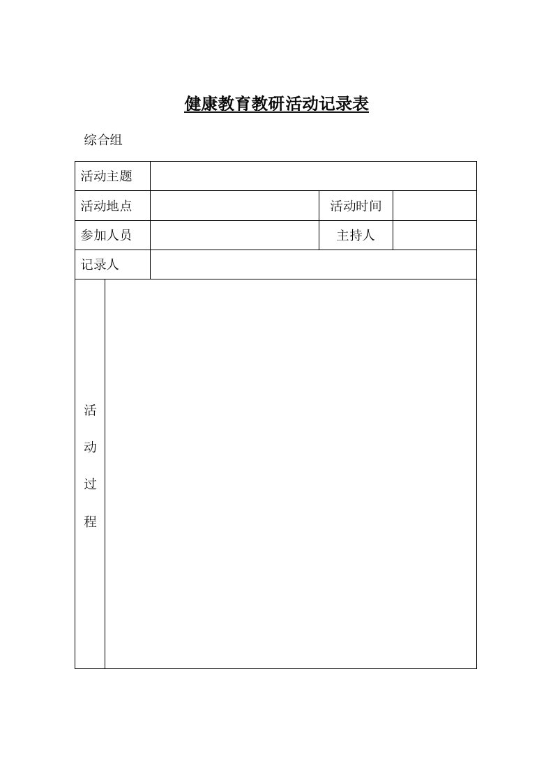 心理健康教育教研活动记录表