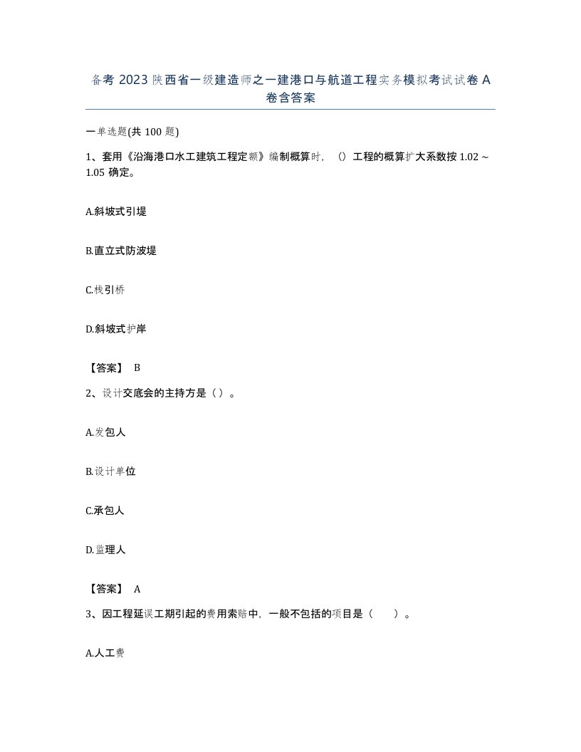 备考2023陕西省一级建造师之一建港口与航道工程实务模拟考试试卷A卷含答案