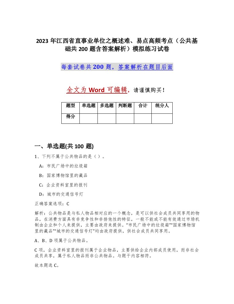 2023年江西省直事业单位之概述难易点高频考点公共基础共200题含答案解析模拟练习试卷