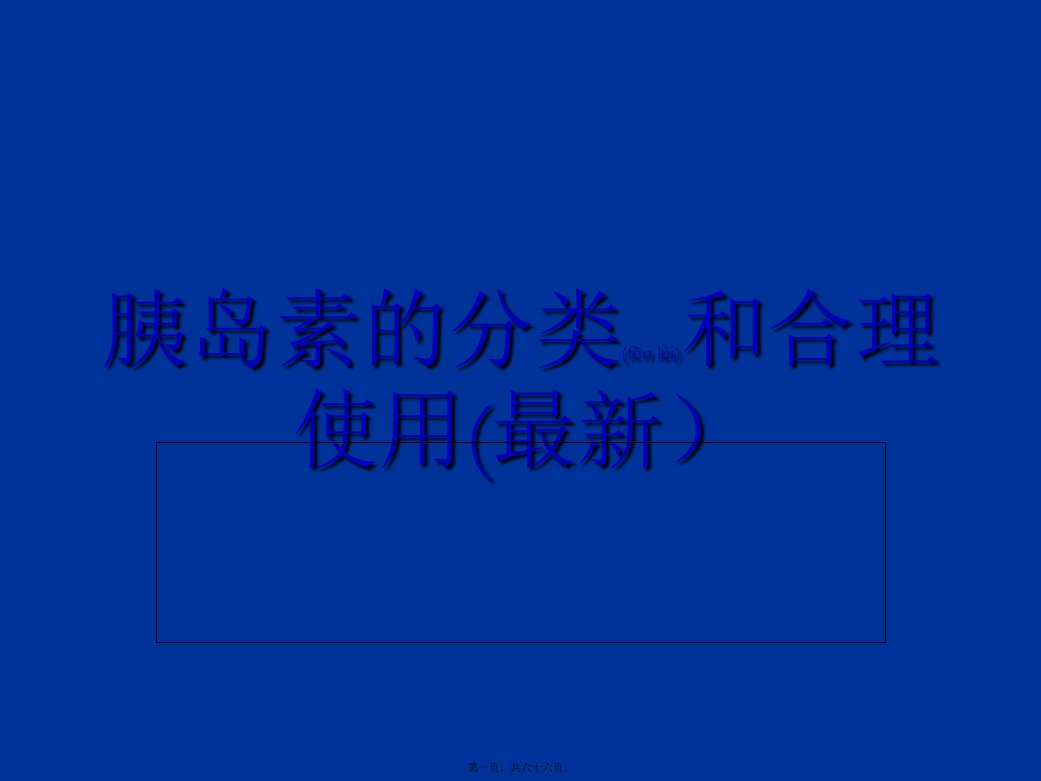 医学专题最新最全胰岛素的种类及用法