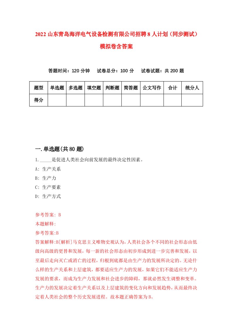 2022山东青岛海洋电气设备检测有限公司招聘8人计划同步测试模拟卷含答案8