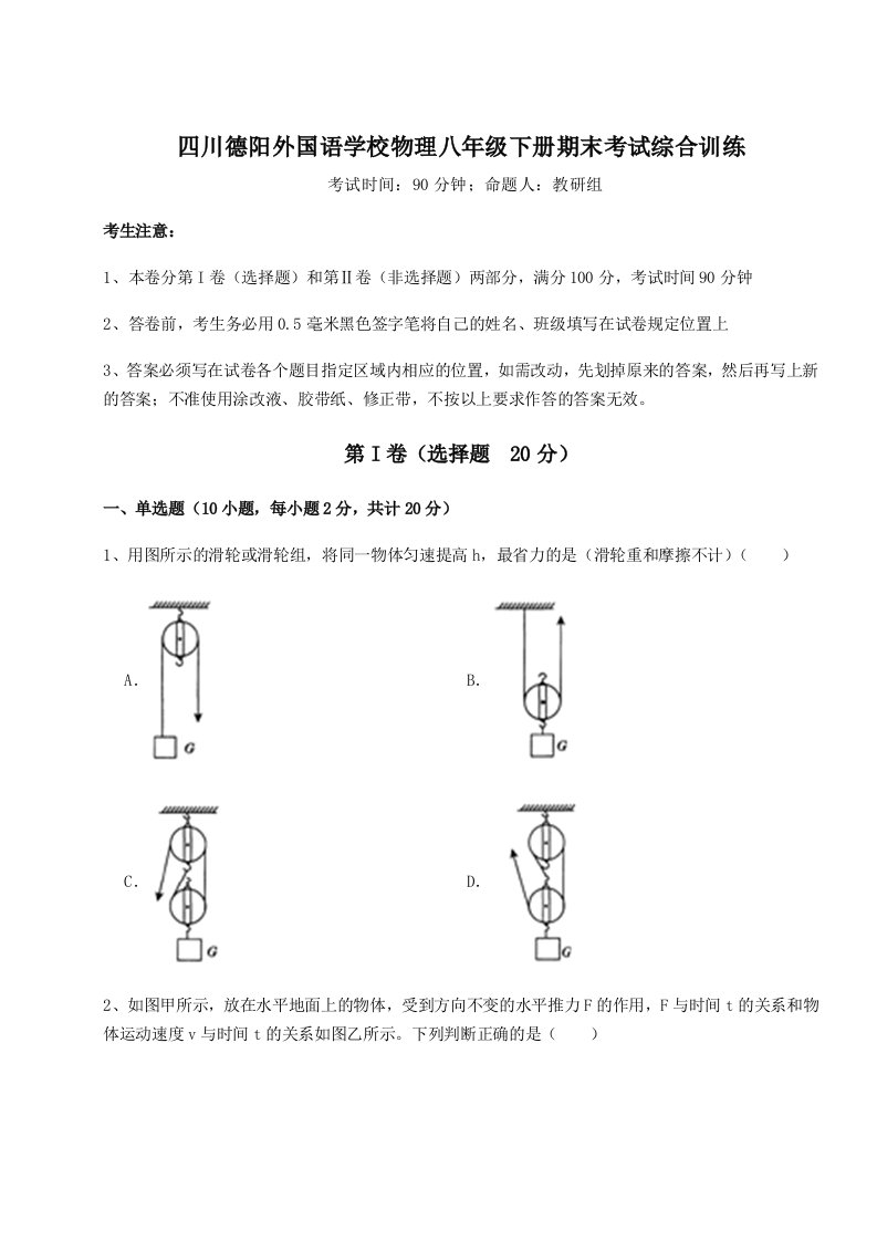 四川德阳外国语学校物理八年级下册期末考试综合训练试题（详解版）