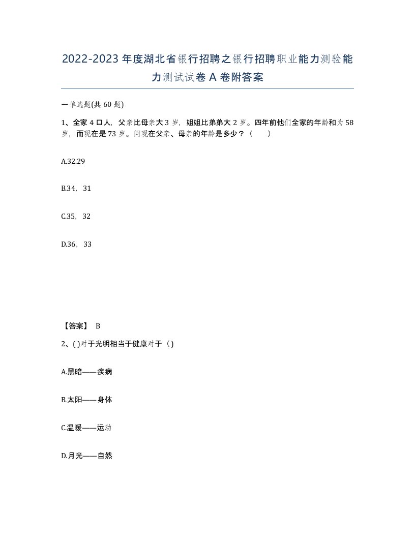 2022-2023年度湖北省银行招聘之银行招聘职业能力测验能力测试试卷A卷附答案