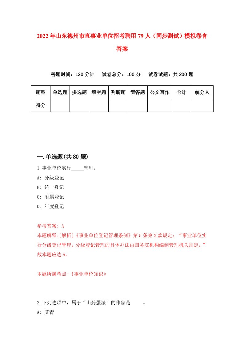 2022年山东德州市直事业单位招考聘用79人同步测试模拟卷含答案3