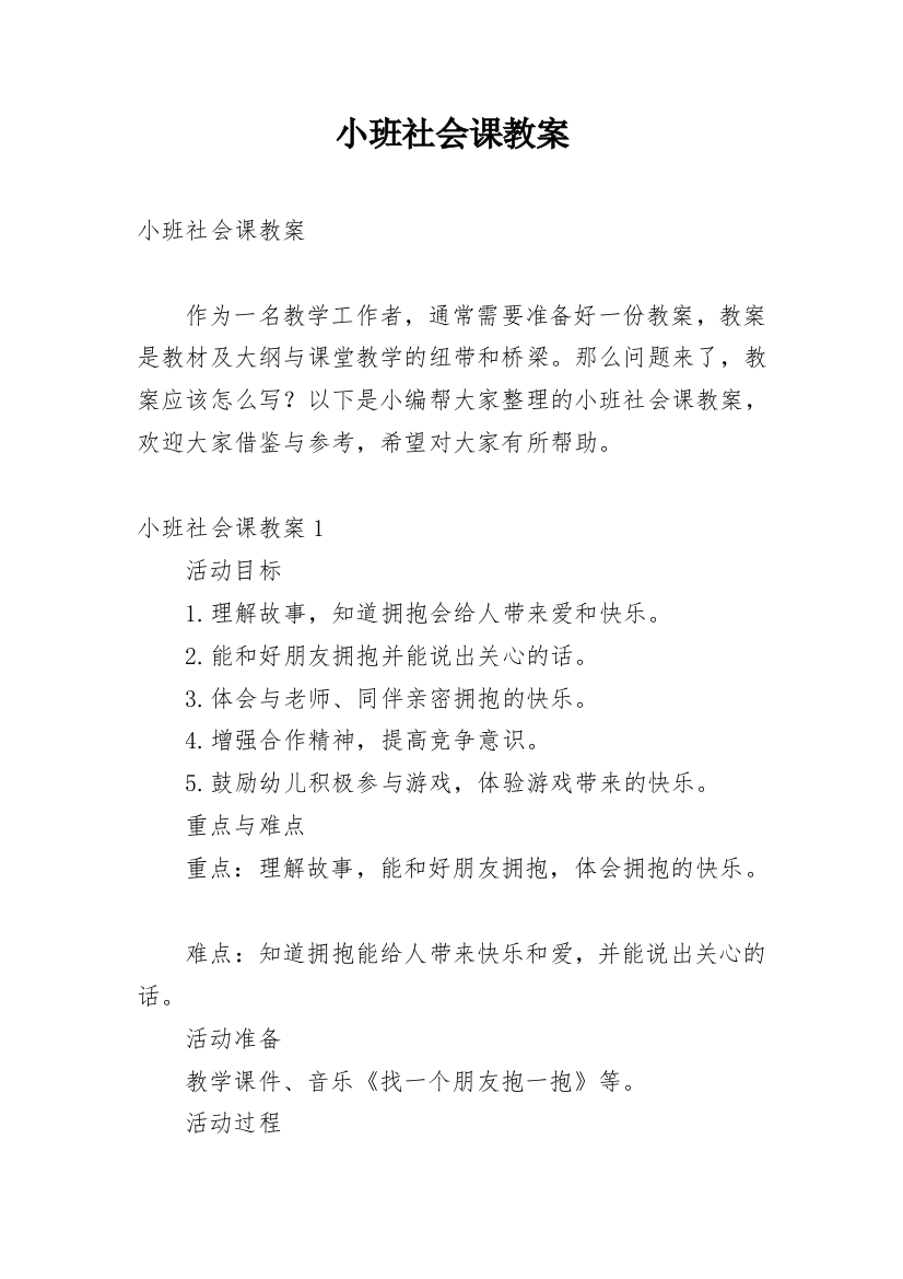 小班社会课教案_8