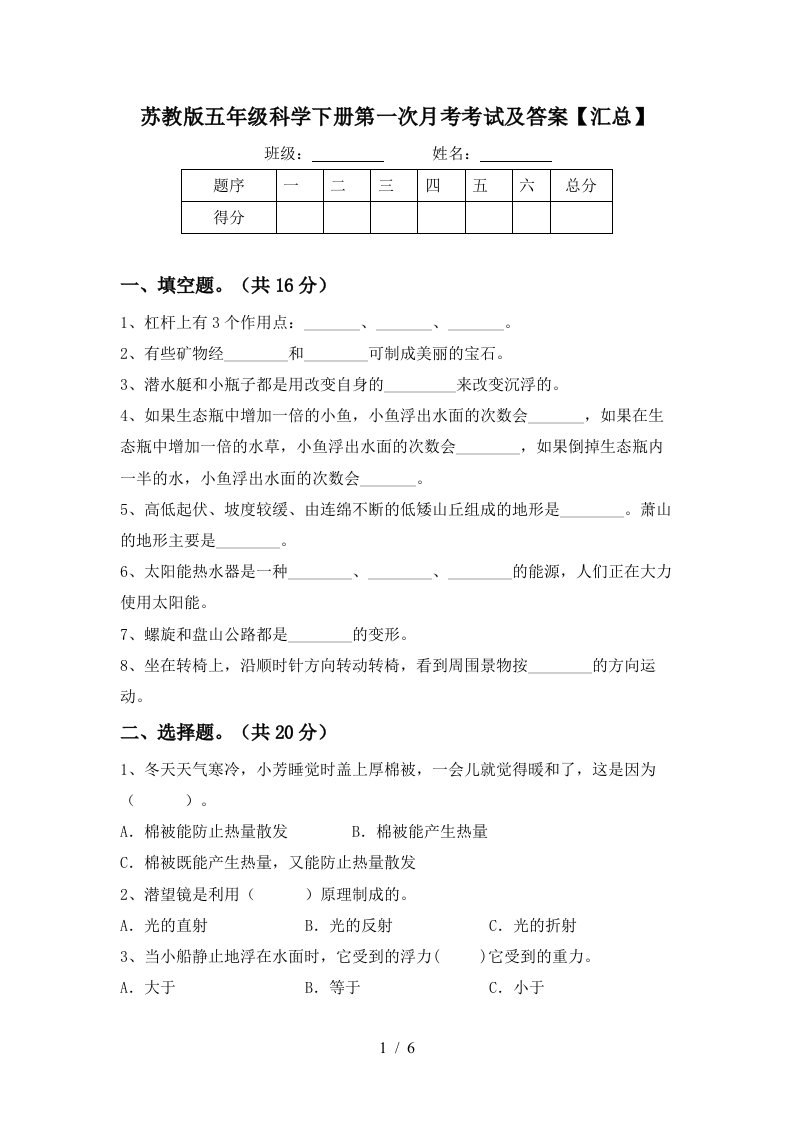 苏教版五年级科学下册第一次月考考试及答案汇总