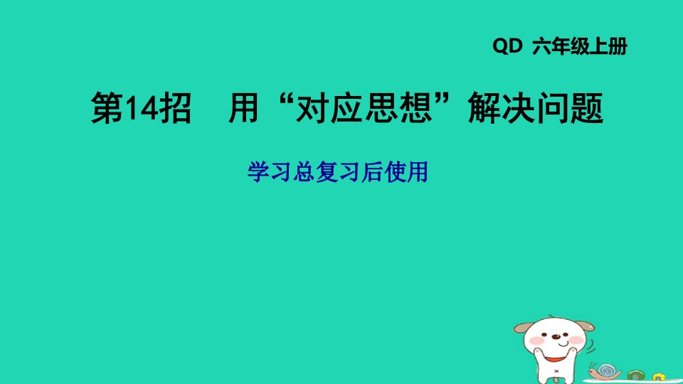 2024六年级数学下册总复习第14招用“对应思想”解决问题习题课件青岛版六三制