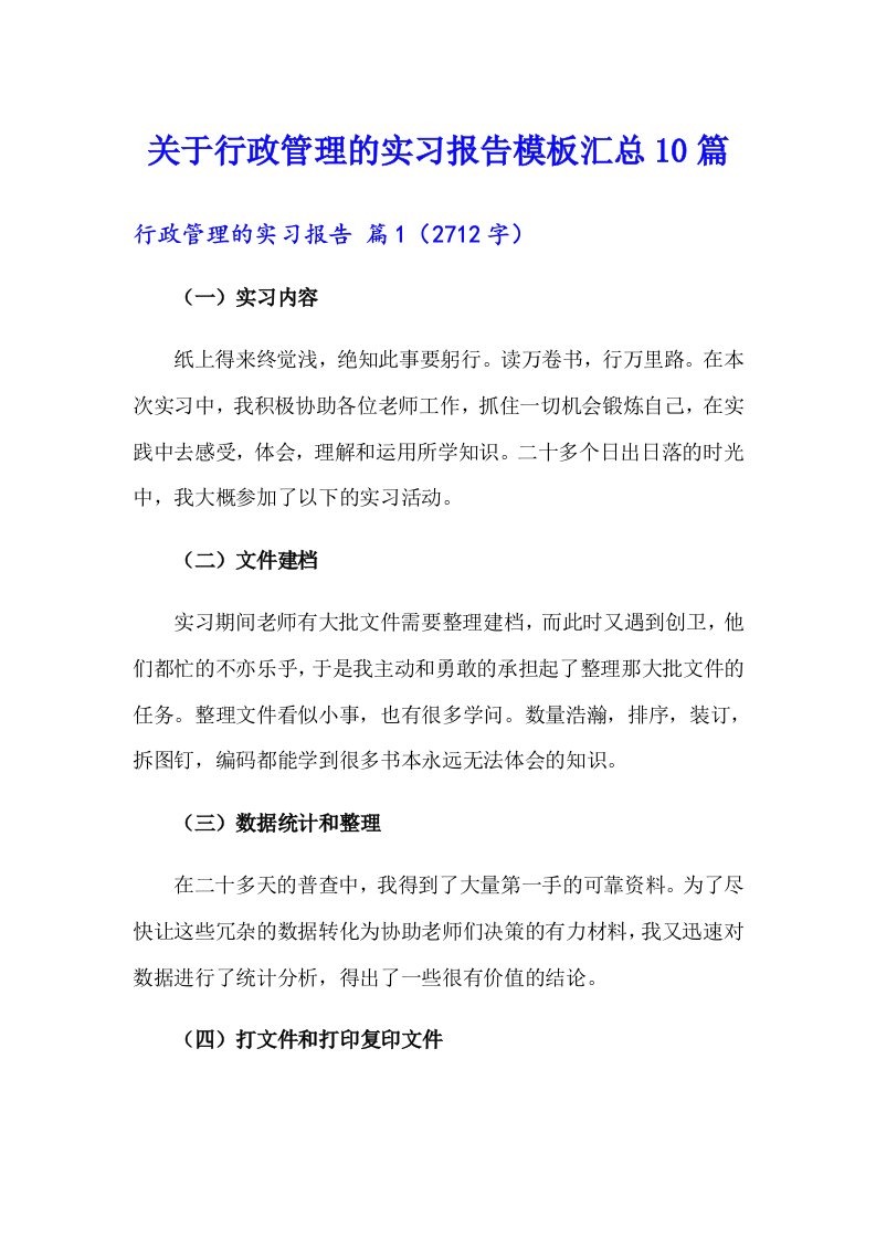 关于行政管理的实习报告模板汇总10篇