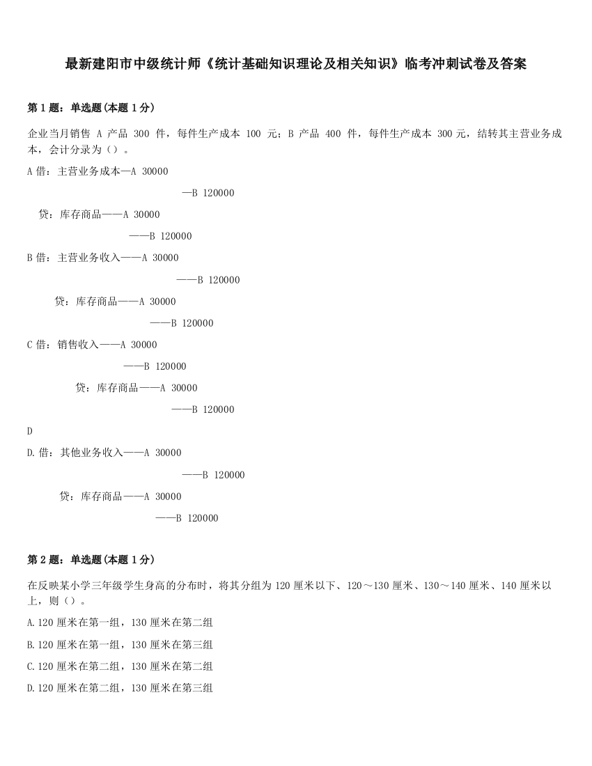 最新建阳市中级统计师《统计基础知识理论及相关知识》临考冲刺试卷及答案