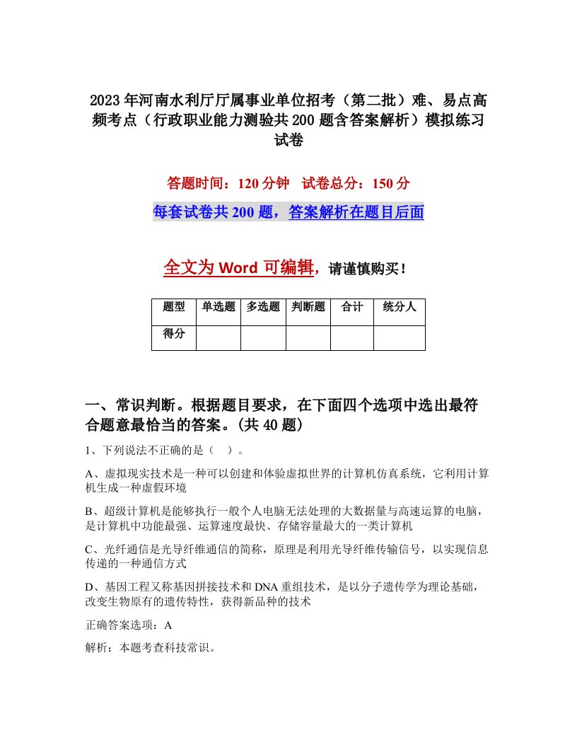 2023年河南水利厅厅属事业单位招考第二批难易点高频考点行政职业能力测验共200题含答案解析模拟练习试卷