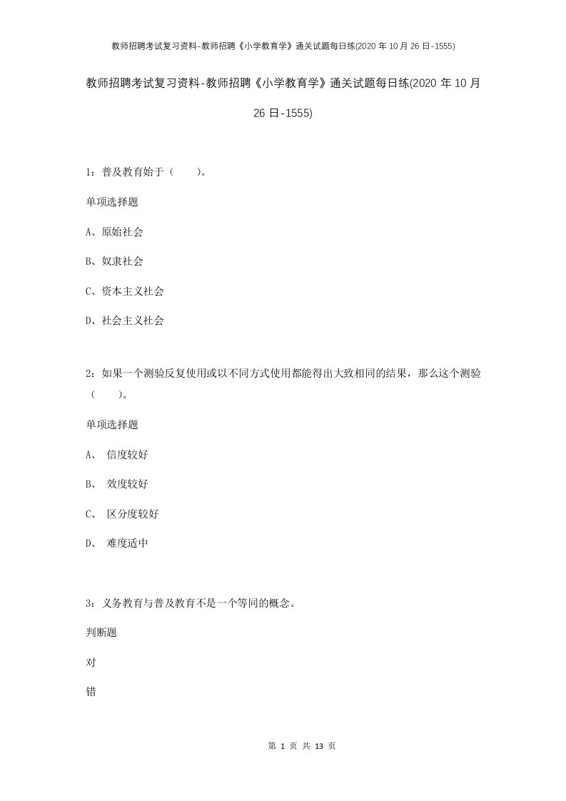 教师招聘考试复习资料-教师招聘小学教育学通关试题每日练2020年10月26日-1555