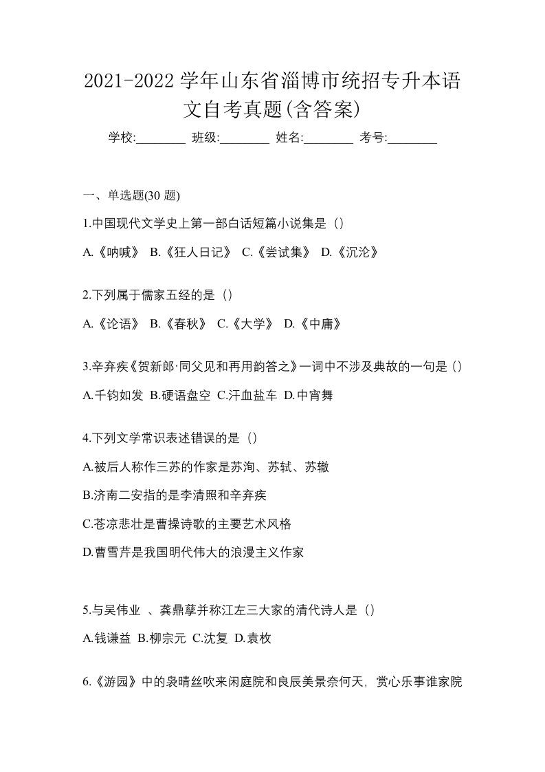 2021-2022学年山东省淄博市统招专升本语文自考真题含答案