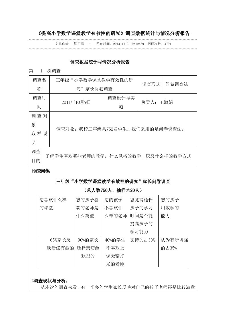 《提高小学数学课堂教学有效性的研究》调查数据统计与情况分析报告