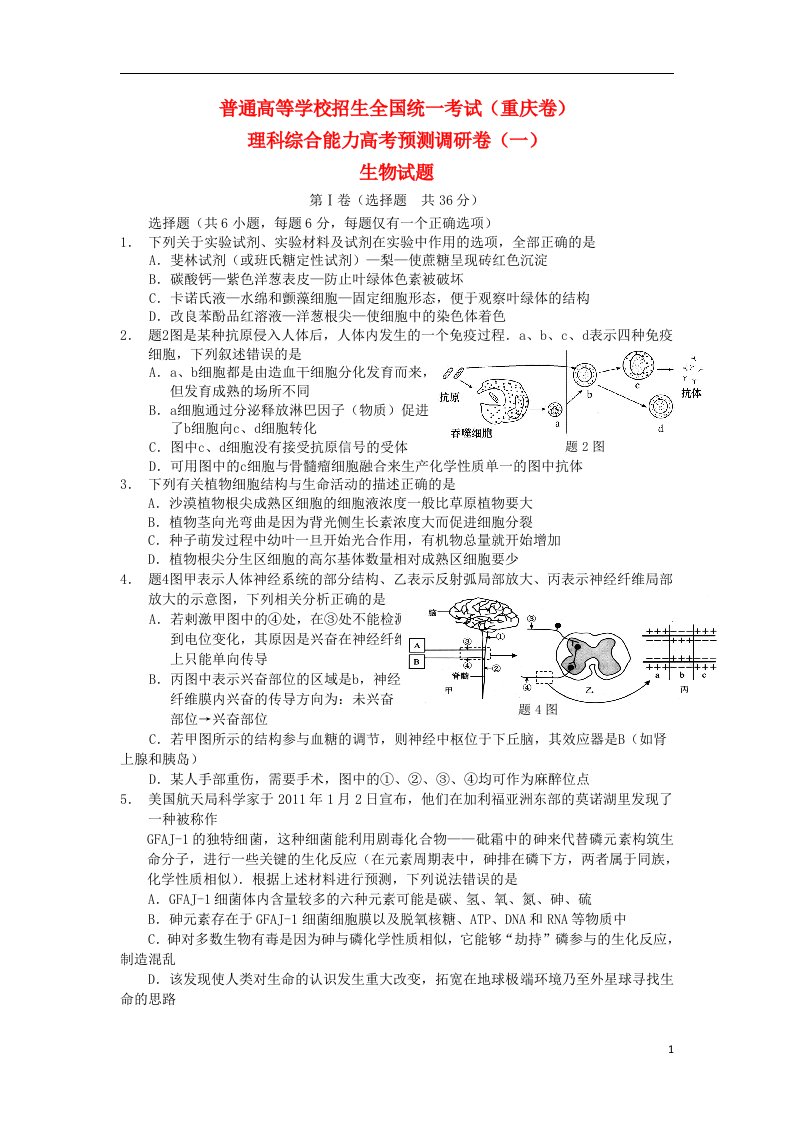 普通高等学校招生全国统一考试高考生物预测调研试题（1）（重庆卷）新人教版