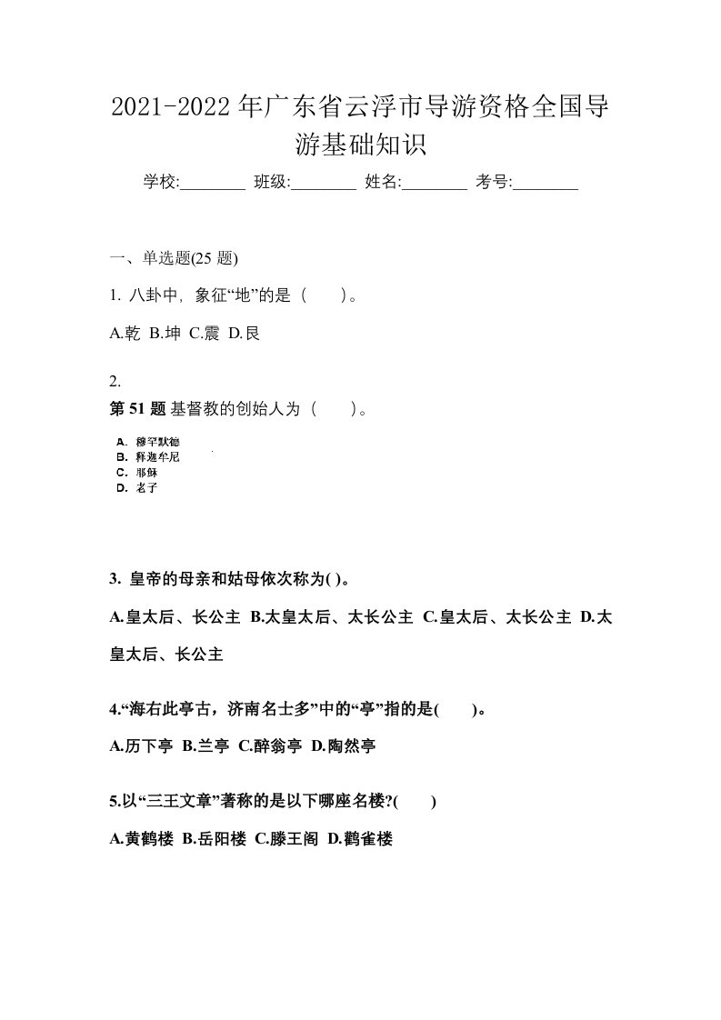 2021-2022年广东省云浮市导游资格全国导游基础知识