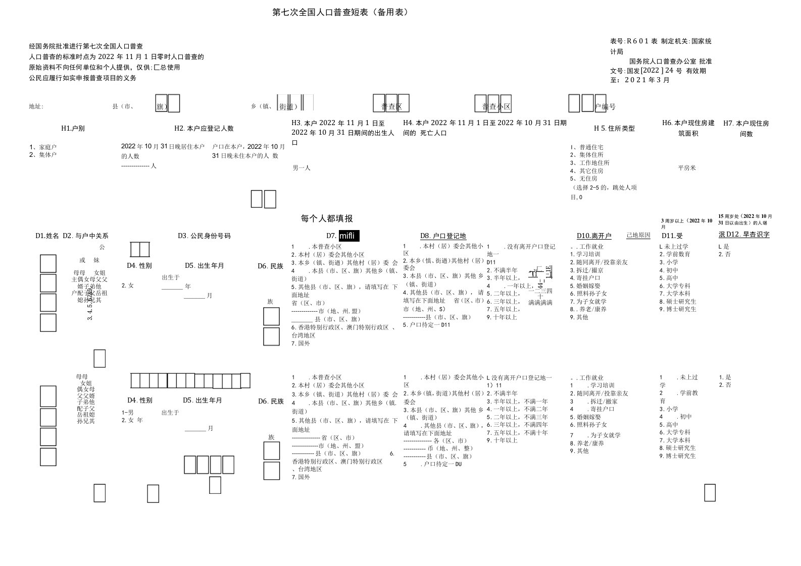 第七次全国人口普查短表(备用表)