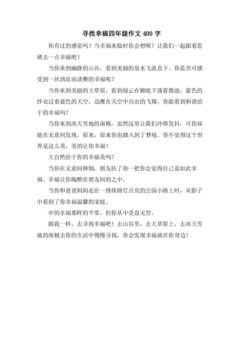 寻找幸福四年级作文400字