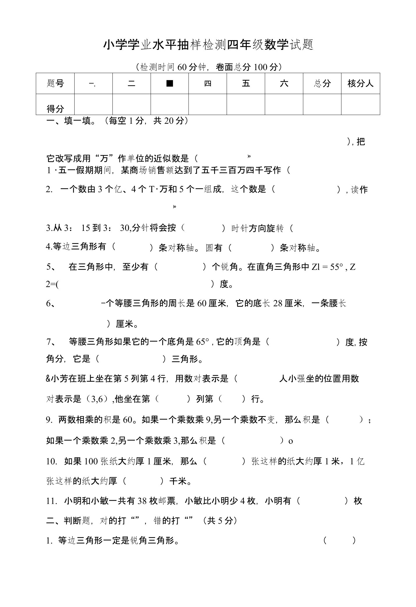 小学四年级数学学业水平抽样检测试题